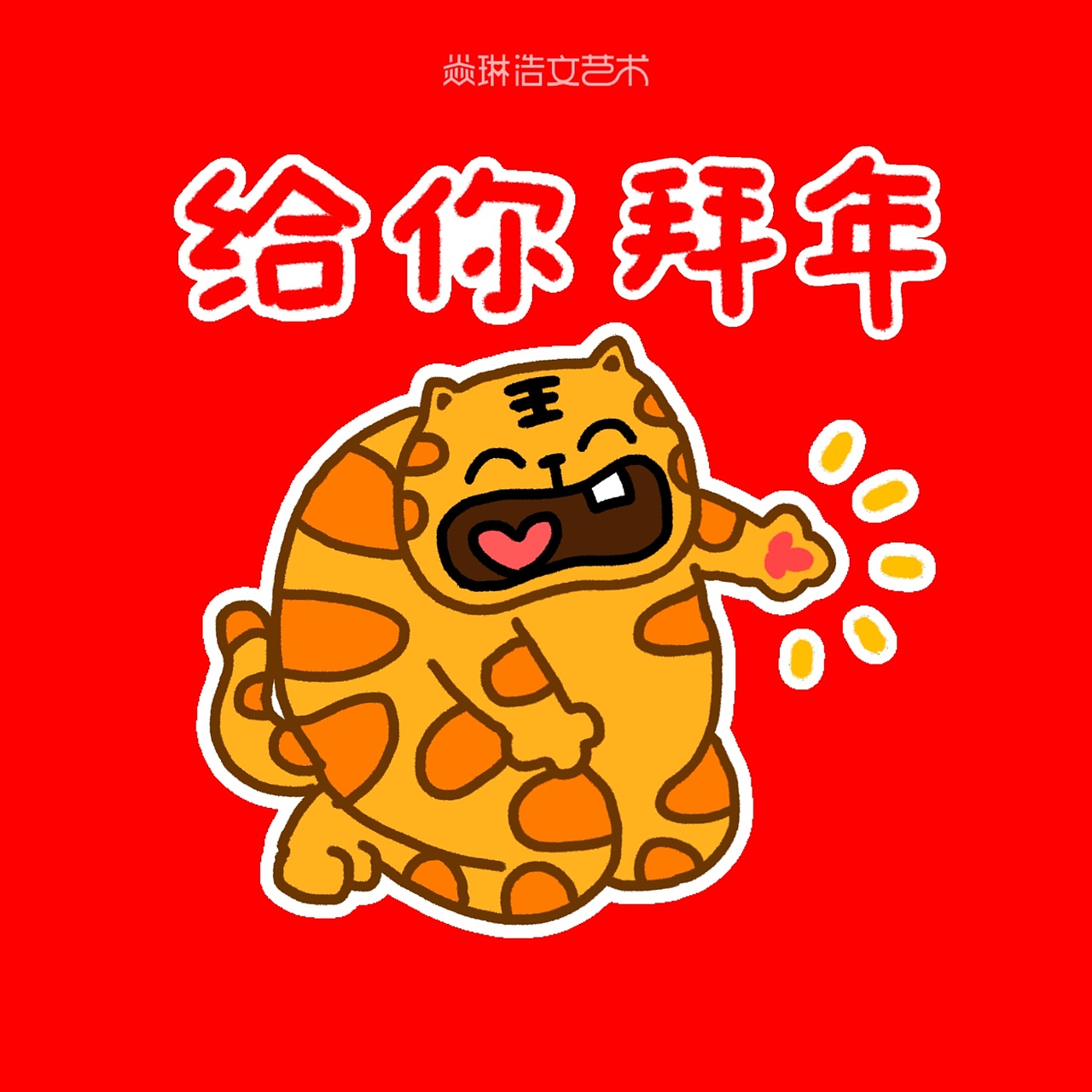 第213集 焱琳浩文艺术 2022虎年大吉新年快乐