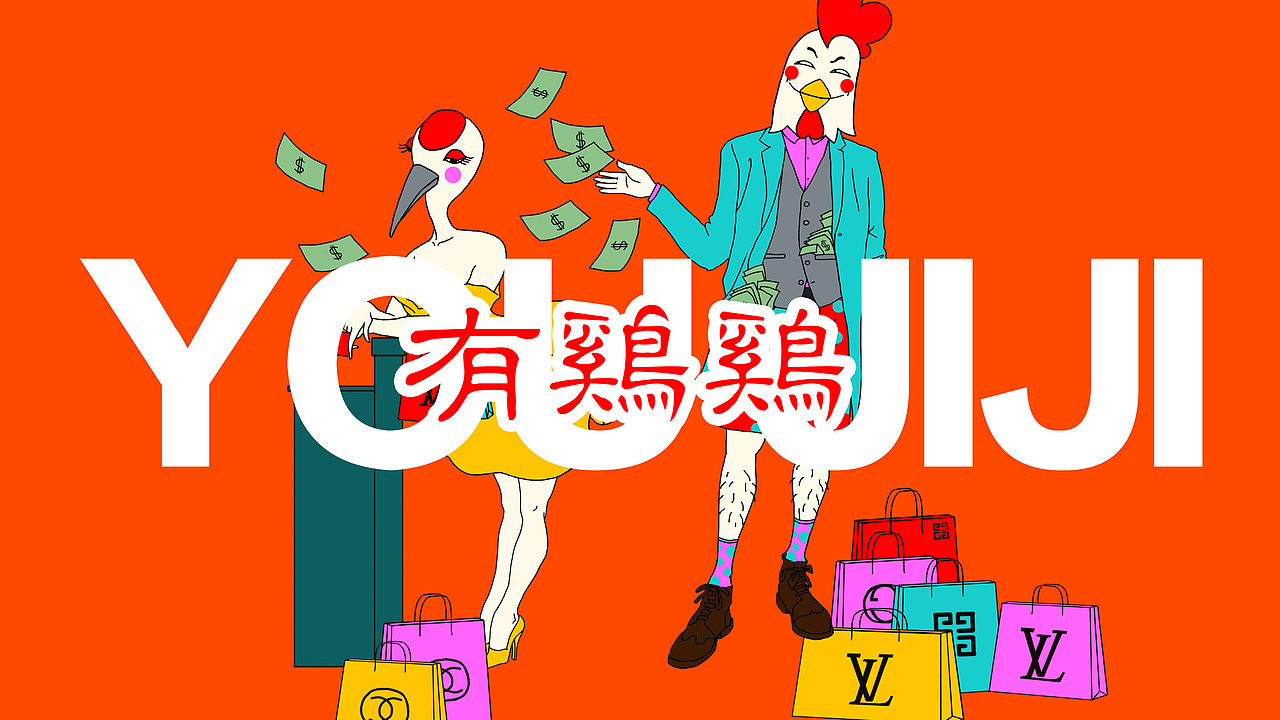 “有鸡鸡”鸡肉料理店视觉设计（图ZMTk0NjExNjI0） - 品牌 - 站酷设计师腔调原创素材 - 站酷ZCOOL