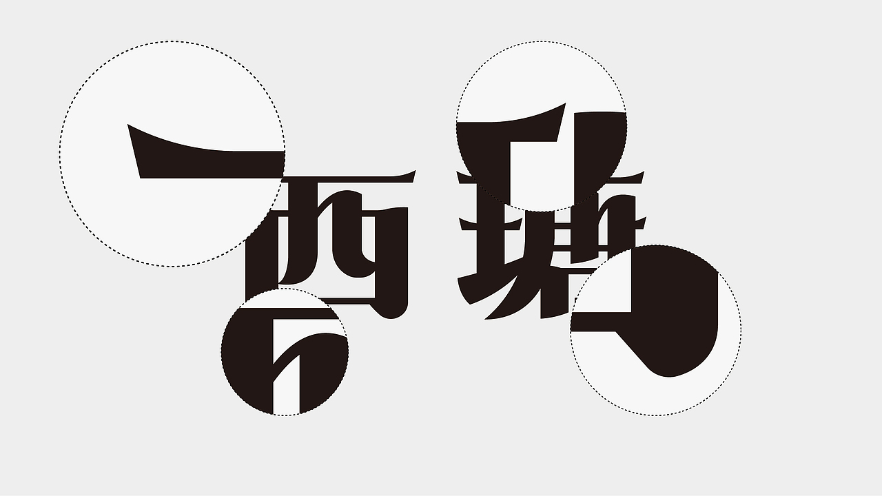 「西瑭」江浙创意菜 - 「餐饮设计 / 品牌VI 」（图ZMjI0ODk5NTg0） - 品牌 - 站酷设计师加乘造食计划原创素材 - 站酷ZCOOL