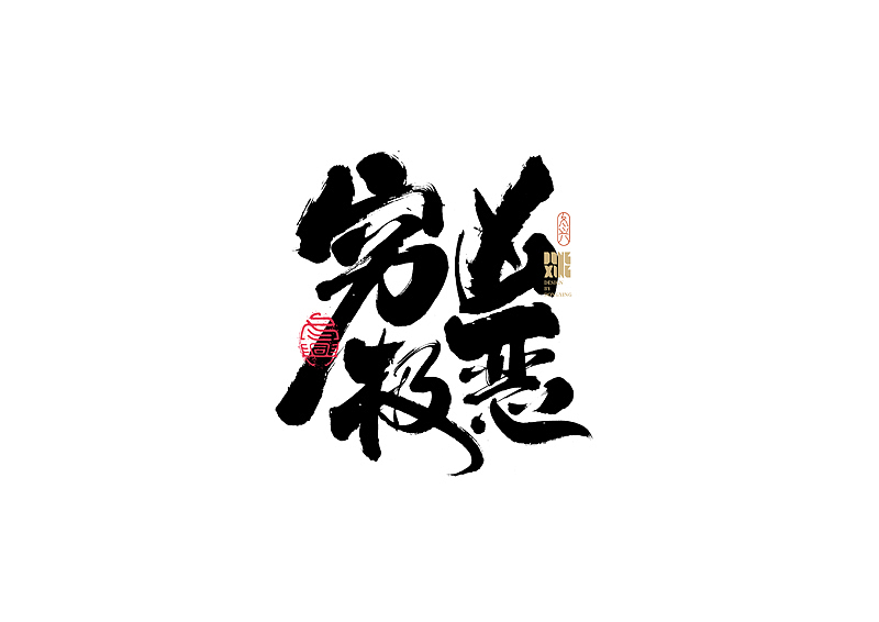 书法字体设计｜第173回（图ZMjkzMTczODU2） - 字体/字形 - 站酷设计师冬兴原创素材 - 站酷ZCOOL