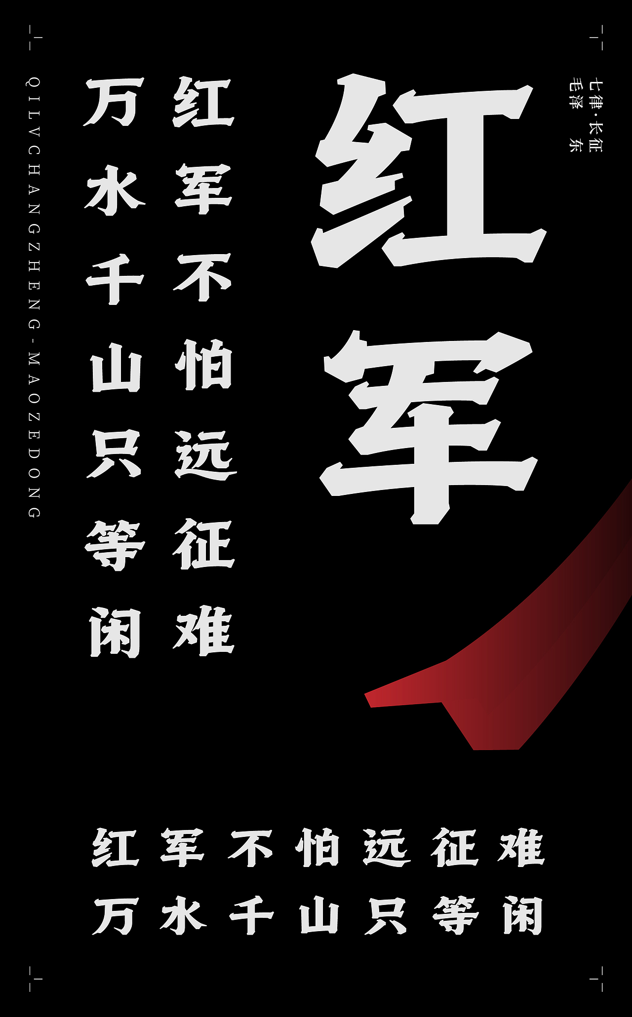 古诗词字体设计-七律·长征（图ZMTk5NjYxOTgw） - 字体/字形 - 站酷设计师符重庆原创素材 - 站酷ZCOOL