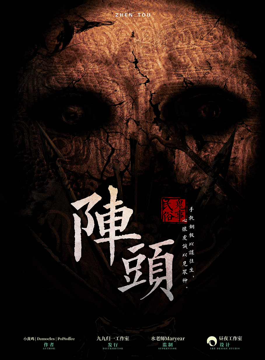 \剧本杀\《阵头》海报设计（图ZMjU0MzI3ODM2） - 海报 - 站酷设计师刍狗CG原创素材 - 站酷ZCOOL