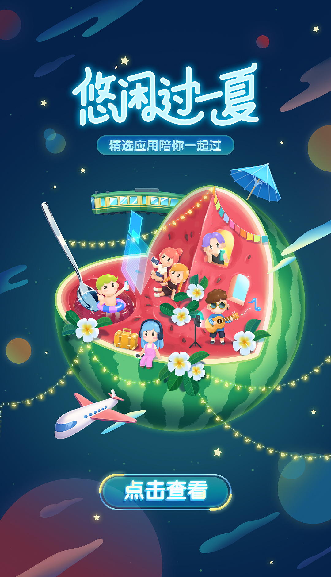 夏日主题闪屏 西瓜 小人 列车 字体设计