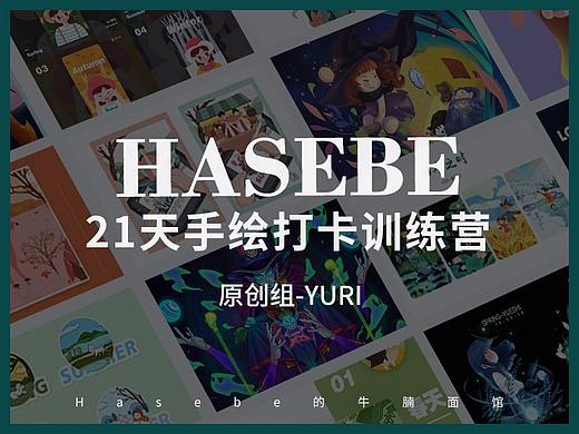 Hasebe21天手绘打卡训练营佳作分享-原创组-Yuri