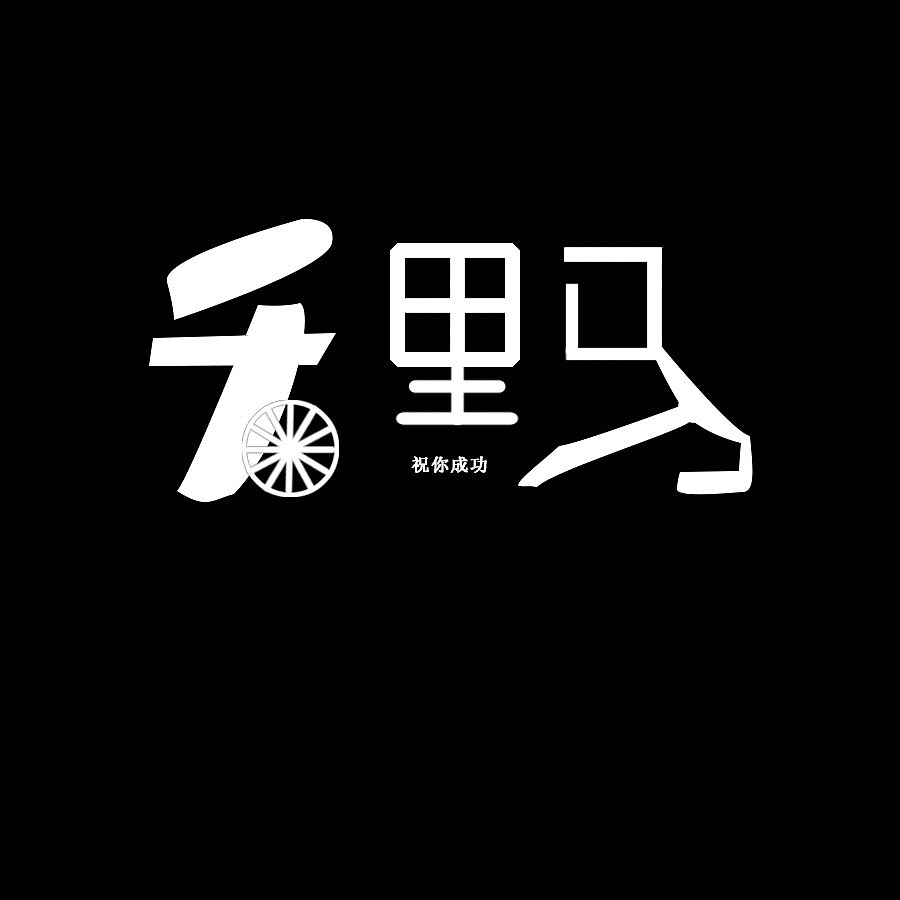 千里马（图ZMzI4ODQ3Nzg4） - 其他 - 站酷设计师我是卡妙的徒弟原创素材 - 站酷ZCOOL