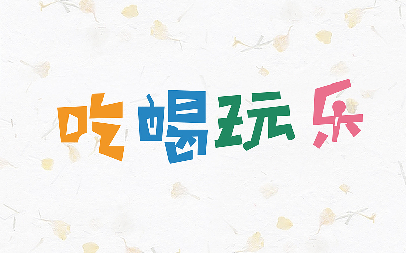 跟着站酷某大神教程走之字体练习（图ZNjQ5NTY1ODA=） - 字体/字形 - 站酷设计师巧克力宇宙原创素材 - 站酷ZCOOL