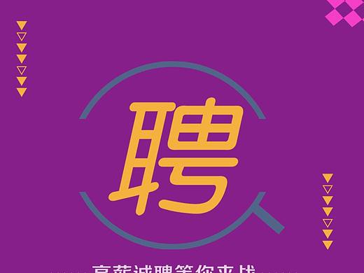 聘