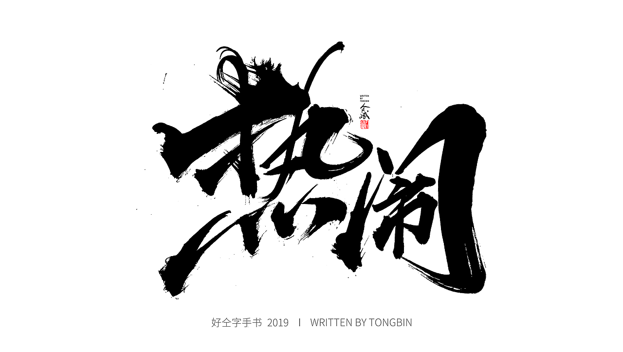 仝斌手书 | 恋字