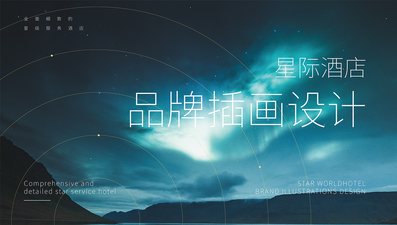 星级酒店品牌形象设计（图ZMjEwNTQ1MDYw） - 品牌 - 站酷设计师花开花落幽谷里原创素材 - 站酷ZCOOL