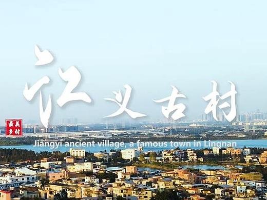 【岭南名乡江义古村】顺德古村宣传片——蜜蜂影力制作（个人主页-ZNDk5NTI4NDg=） - 宣传片 - 站酷设计师蜜蜂影力原创素材 - 站酷ZCOOL