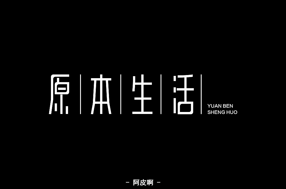 一月有余的字体设计练习（图ZMTQyNTAxOTgw） - 字体/字形 - 站酷设计师啊大呀原创素材 - 站酷ZCOOL