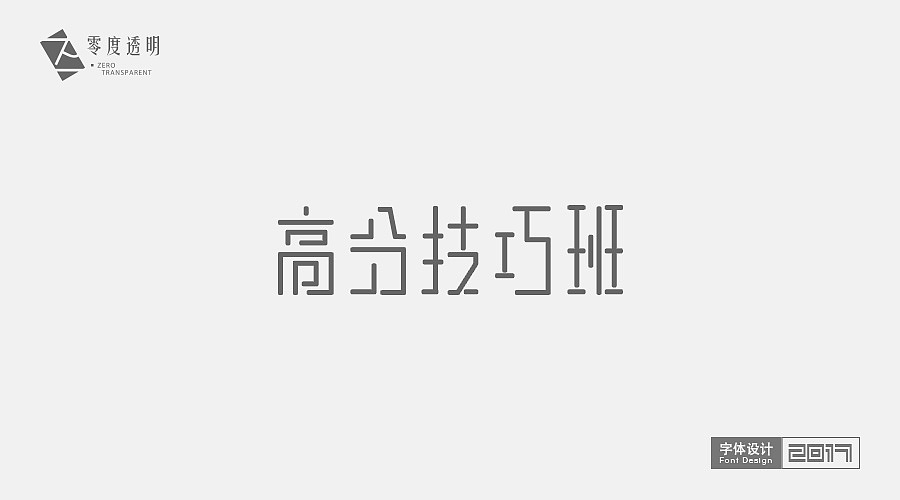 2017年初-字体设计-求个职（图ZNzUwNjQzNjQ=） - 字体/字形 - 站酷设计师零度透明原创素材 - 站酷ZCOOL