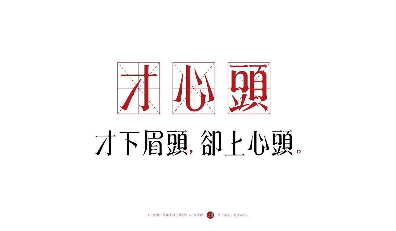 字体设计 | 《一剪梅 · 红藕香残玉簟秋》（图ZMTk1Mjg5Mzg0） - 字体/字形 - 站酷设计师logo_字体_博雅原创素材 - 站酷ZCOOL