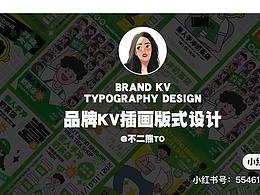 品牌KV插画板式设计