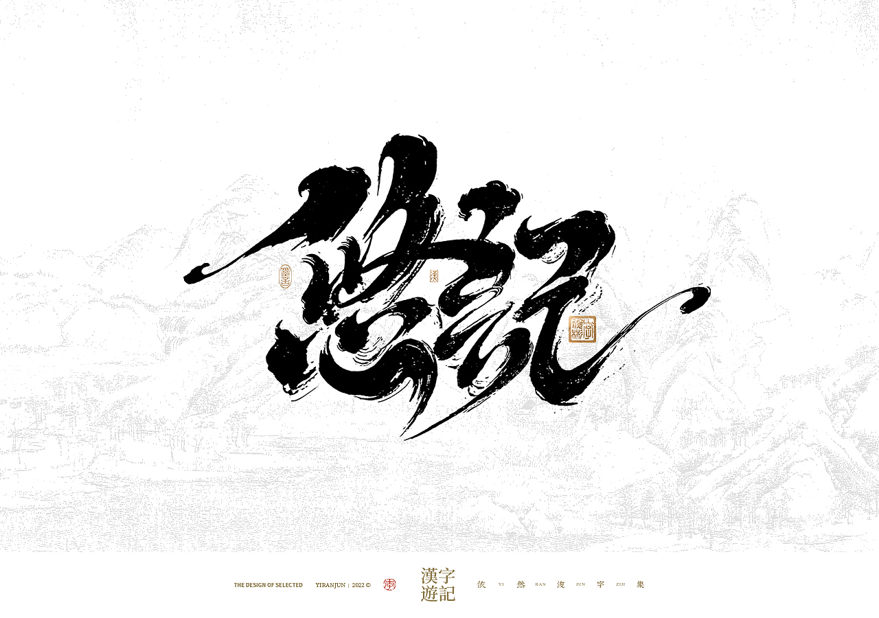 手写书法汉字 · 依然浚（图ZMzI1NDc1MjM2） - 字体/字形 - 站酷设计师依然浚原创素材 - 站酷ZCOOL