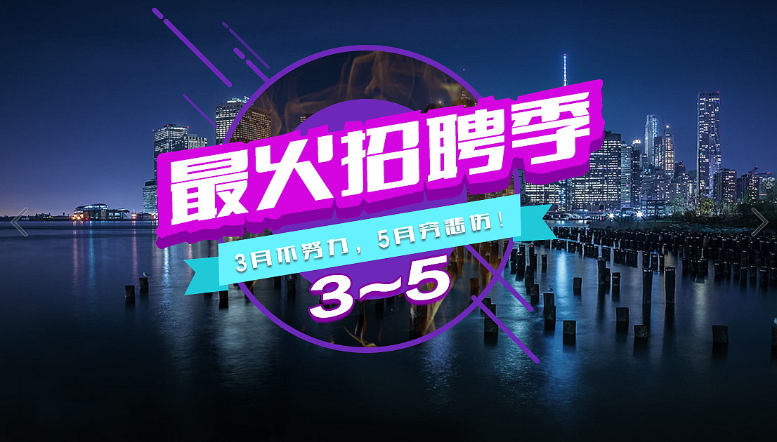 最火招聘（圖ZNDQxODI0MjA=） - 宣傳物料 - 站酷設計師木反木反原創(chuàng)素材 - 站酷ZCOOL