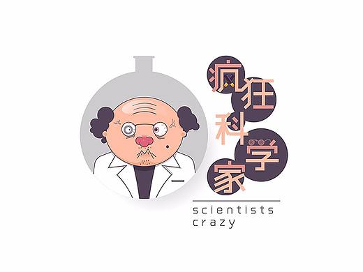 疯狂科学家