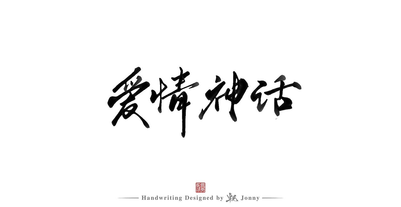 习作（图ZMjg5MjU5MjAw） - 字体/字形 - 站酷设计师卓尼Jonny原创素材 - 站酷ZCOOL