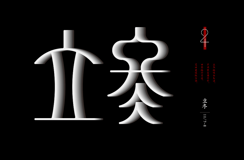 二十四节气（图ZNjQ3NzAyOTY=） - 字体/字形 - 站酷设计师懒羊可乐原创素材 - 站酷ZCOOL