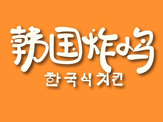 字體設(shè)計(jì)（個(gè)人主頁(yè)-ZNDY0NDYxNjg=） - 字體/字形 - 站酷設(shè)計(jì)師小袋子里原創(chuàng)素材 - 站酷ZCOOL