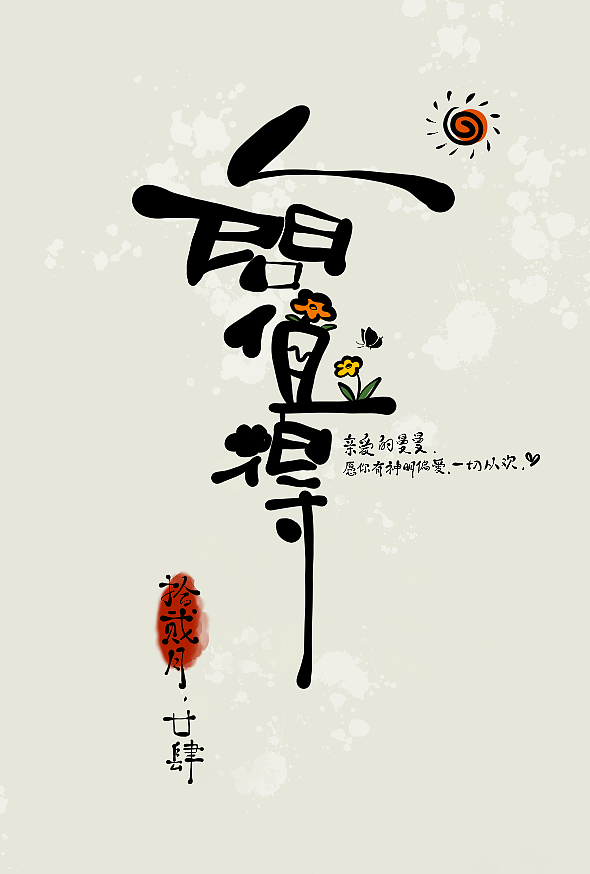 愿你（图ZMzU4NDYwNjQ4） - 创作习作 - 站酷设计师自由画师mm原创素材 - 站酷ZCOOL