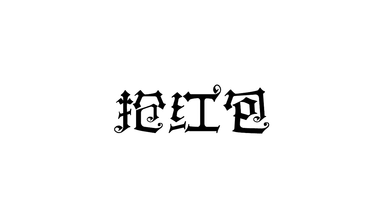 10组字体设计（图ZNDE1NjQ1OTI=） - 字体/字形 - 站酷设计师吴小丽原创素材 - 站酷ZCOOL