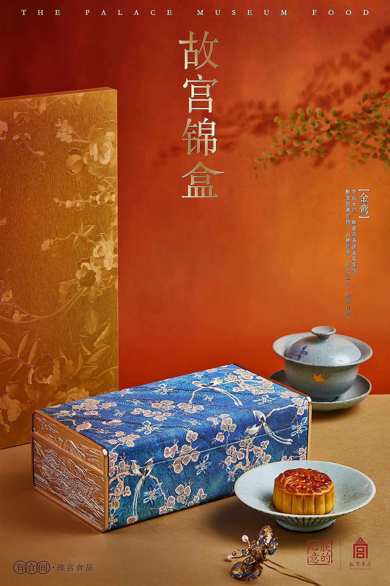 故宫食品 × 有食间|故宫锦盒2018年中秋月饼拍摄