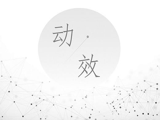 动效设计原则归纳提炼