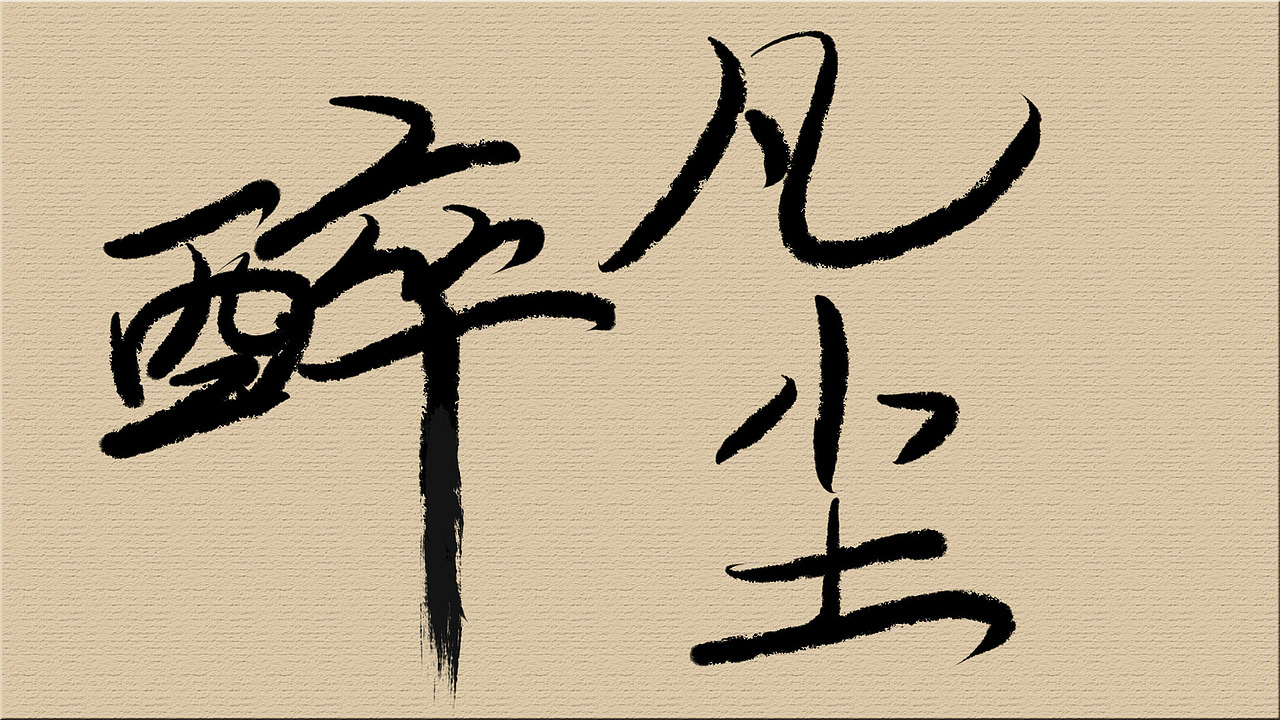 字体练习（图ZMzIyNzEzNDA=） - 字体/字形 - 站酷设计师千事屋原创素材 - 站酷ZCOOL