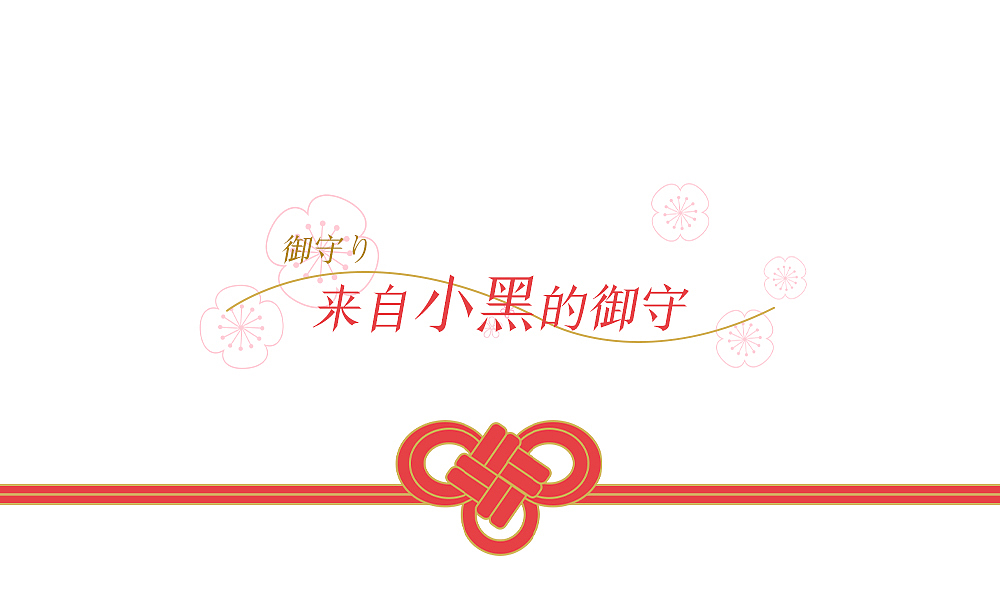 祈愿御守（图ZMjQzMzE3MjI4） - 其他平面 - 站酷设计师CC子的日常原创素材 - 站酷ZCOOL