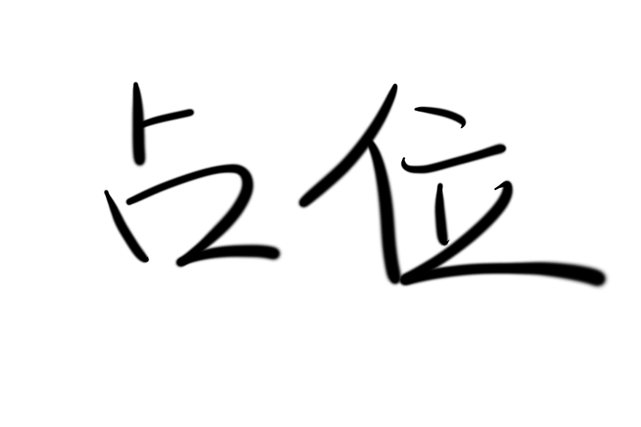 占位