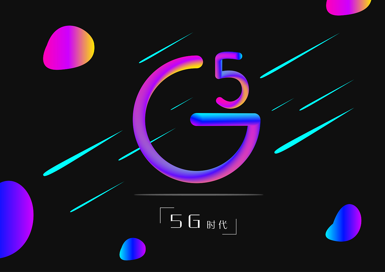 5G时代