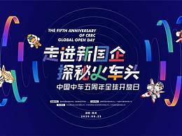 “走进新国企 探秘火车头”中国中车五周年全球开放日