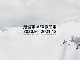 JD_VFX作品集2020.9-2021.12