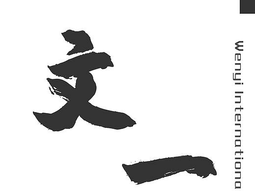 文一国际·创意世界