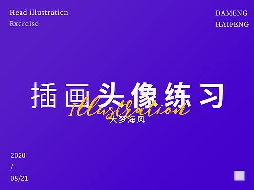 一組頭像插畫練習（個人主頁-ZNDcxNjE4ODA=） - 創(chuàng)作習作 - 站酷設(shè)計師清歡的畫板原創(chuàng)素材 - 站酷ZCOOL