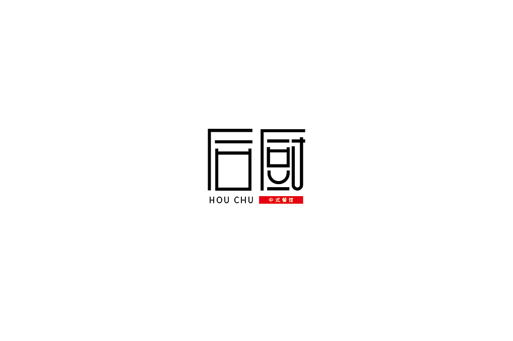字体设计练习