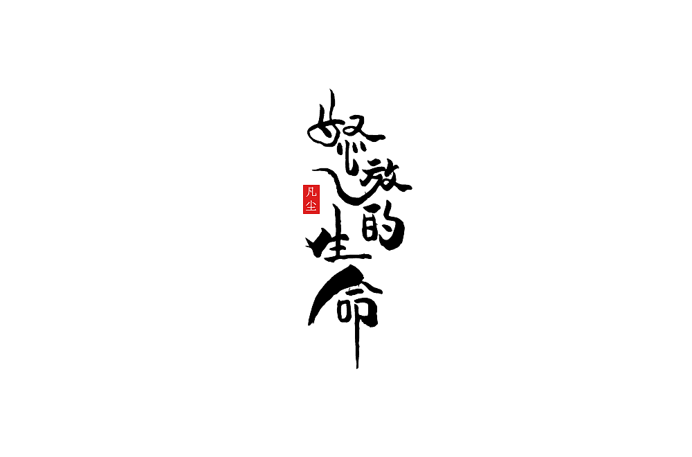 一组手写字形（八）（图ZMTkwNjA1NDA4） - 字体/字形 - 站酷设计师凡尘_Lu原创素材 - 站酷ZCOOL