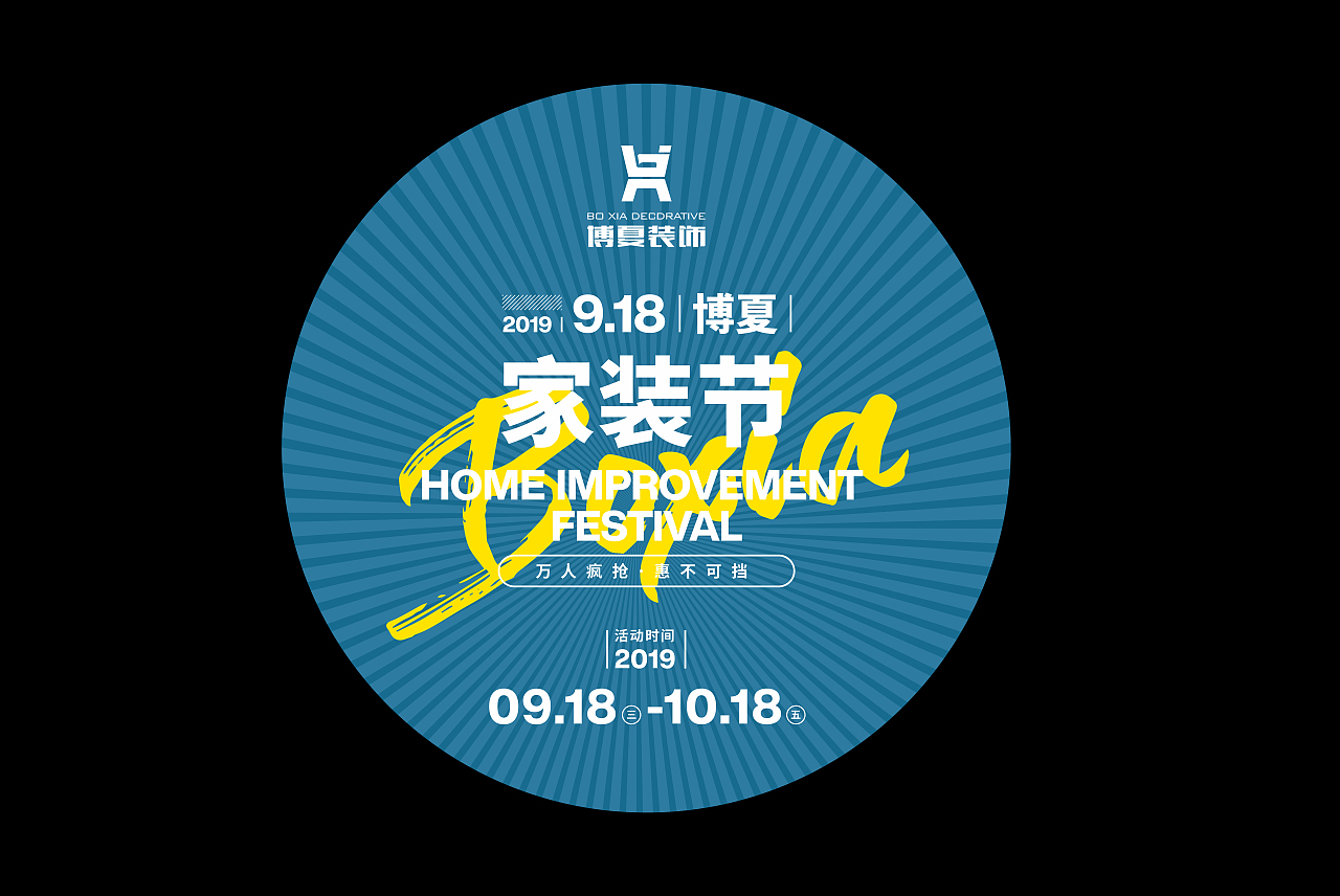博夏装饰家装节活动-全案设计（图ZMjA0MTA0MjYw） - 宣传物料 - 站酷设计师泊如_91原创素材 - 站酷ZCOOL