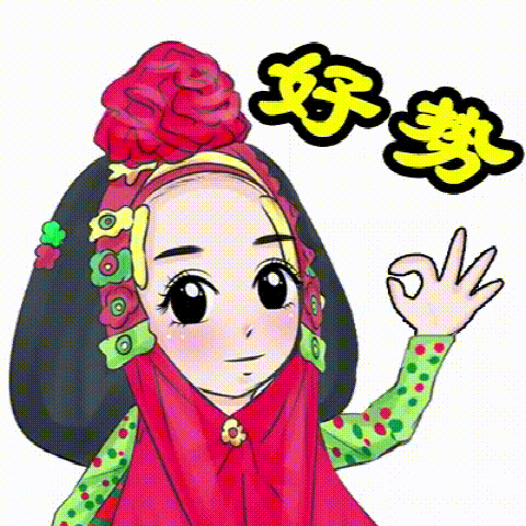 好的 没问题