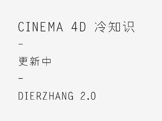 Cinema4D冷知识 2.0