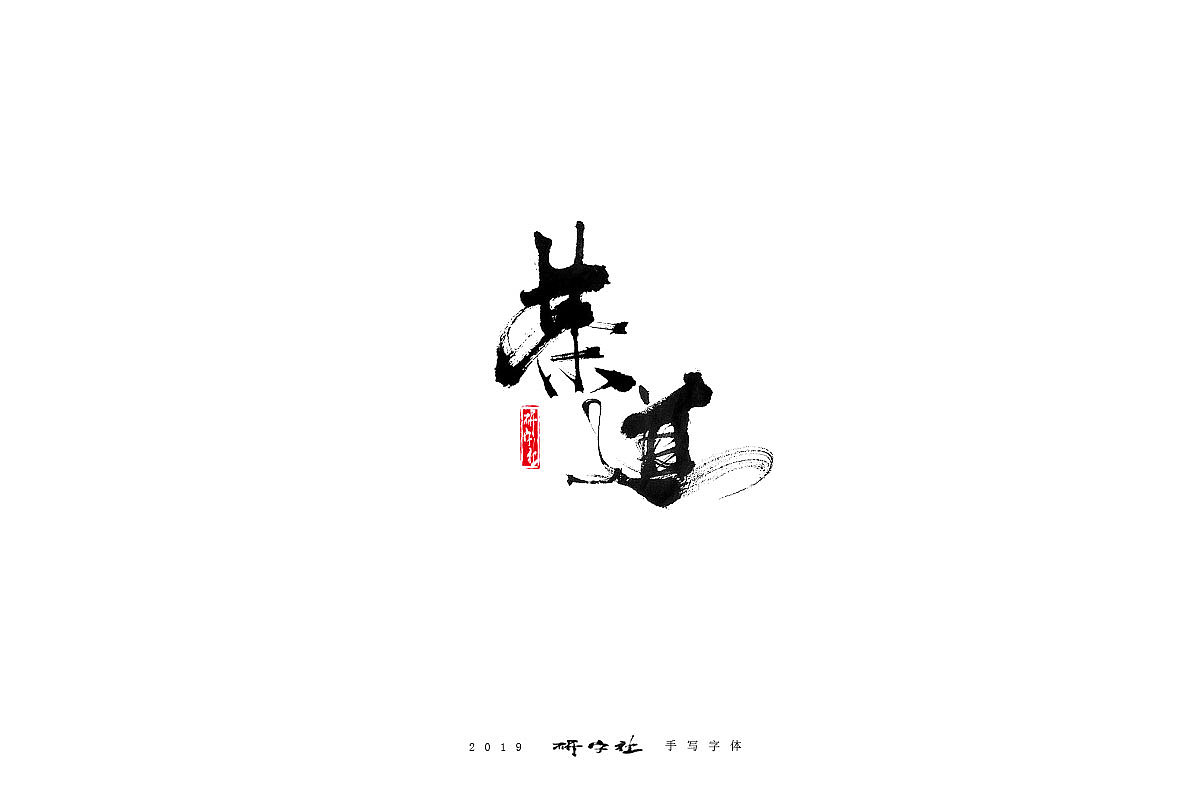 四月手写字体