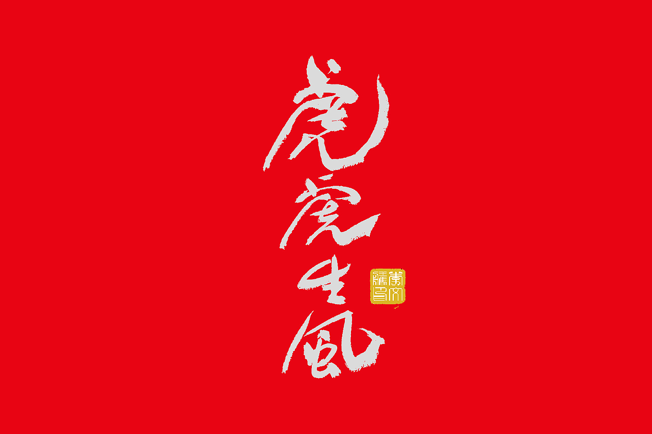 书法字体设计--2022年福虎报喜