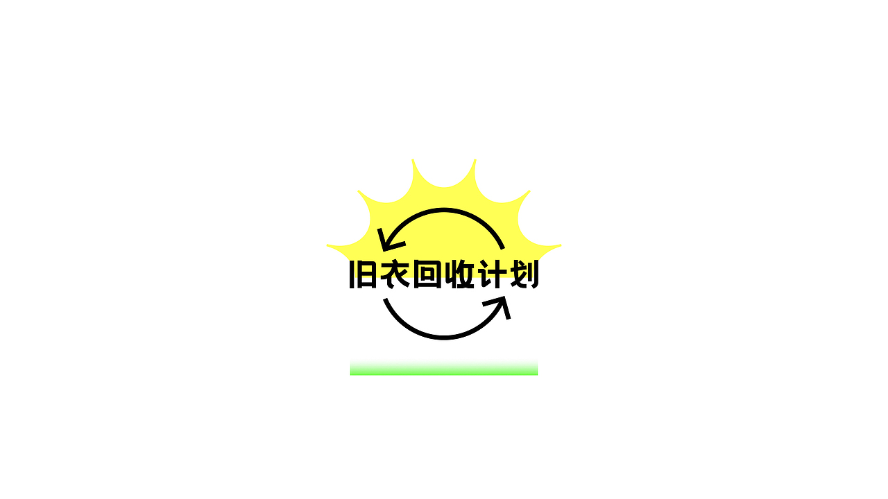 “旧衣回收计划”logo设计🔫（图ZMjg4NTcyNDI0） - Logo - 站酷设计师太空罐头原创素材 - 站酷ZCOOL