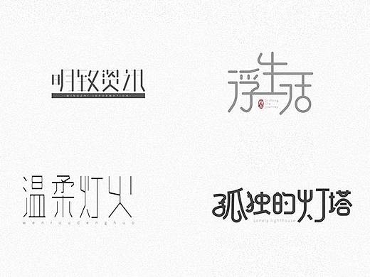 字體設計｜001（個人主頁-ZMzI5Mjg4MTI=） - 字體/字形 - 站酷設計師Znn_原創(chuàng)素材 - 站酷ZCOOL