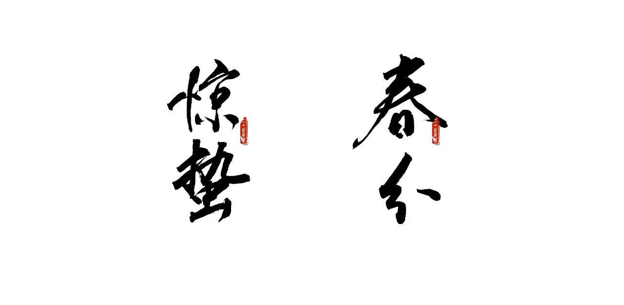 二十四节气书法字体设计（图ZMTk0Mzk2NjEy） - 字体/字形 - 站酷设计师青山志原创素材 - 站酷ZCOOL