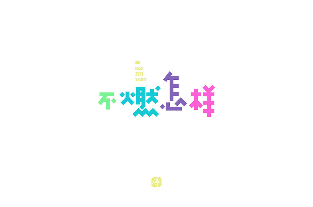 字体帮第1568篇（图ZMjEyNDExMjY0） - 字体/字形 - 站酷设计师字体帮原创素材 - 站酷ZCOOL