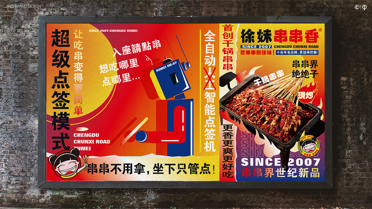 < 徐妹串串香 >品牌升级全案-JING.惊点品牌案例