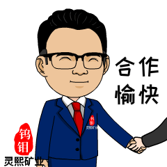 灵熙矿业表情包案例欢迎私信来稿定制