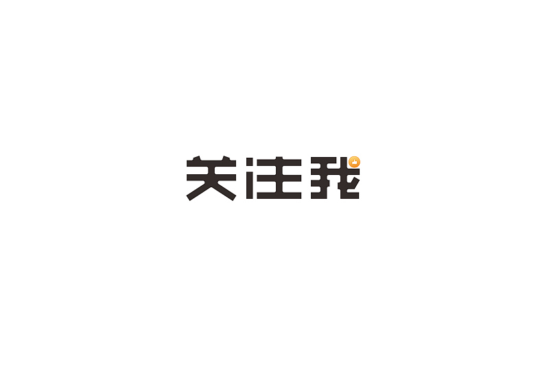 唯昵字体设计2016年7月第二篇（图ZNTQ1NTEwNDA=） - 字体/字形 - 站酷设计师笔墨玩字原创素材 - 站酷ZCOOL